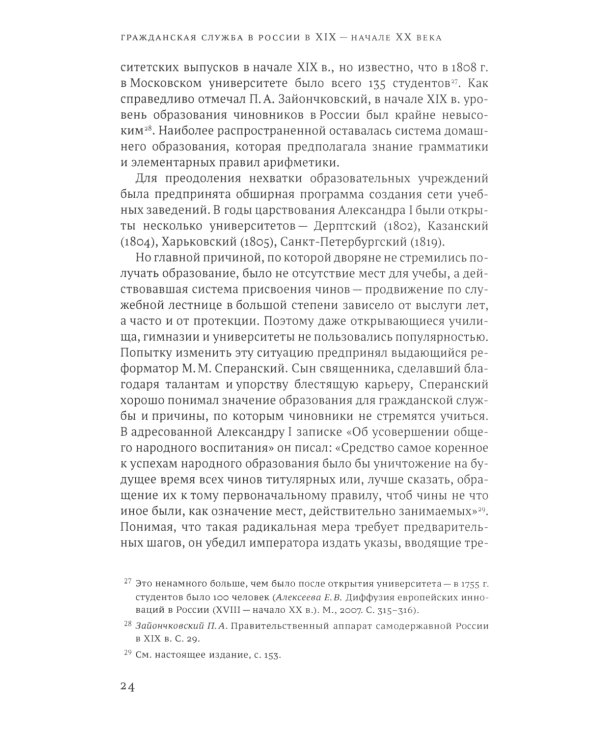 Гражданская служба в России в XIX - начале XX вв
