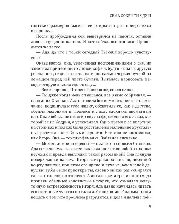 Семь сокрытых душ