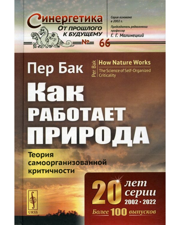 Как работает природа: Теория самоорганизованной критичности. 2-е изд