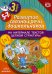 Развитие связной речи дошкольников на материале текстов цепной структуры. Вып. 3 (5-7 лет)