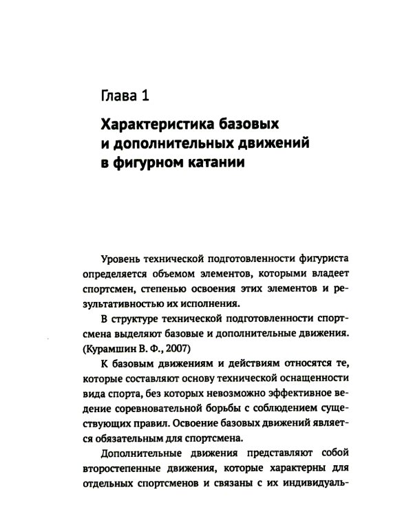 Обучение базовым элементам фигурного катания. 2-е изд., испр