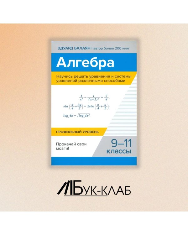 Алгебра. Научись решать уравнения и системы уравнений различными способами. 9-11 классы. Профильный уровень