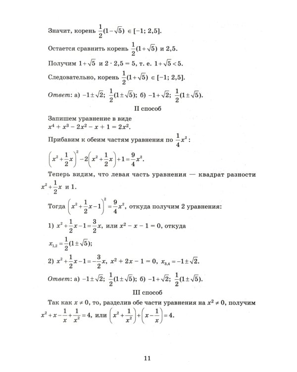 Алгебра. Научись решать уравнения и системы уравнений различными способами. 9-11 классы. Профильный уровень