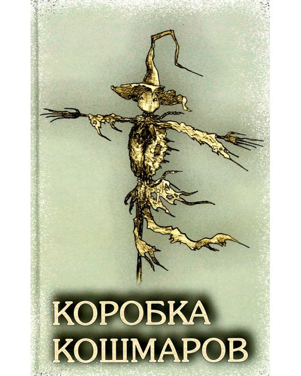 Коробка Кошмаров: рассказы