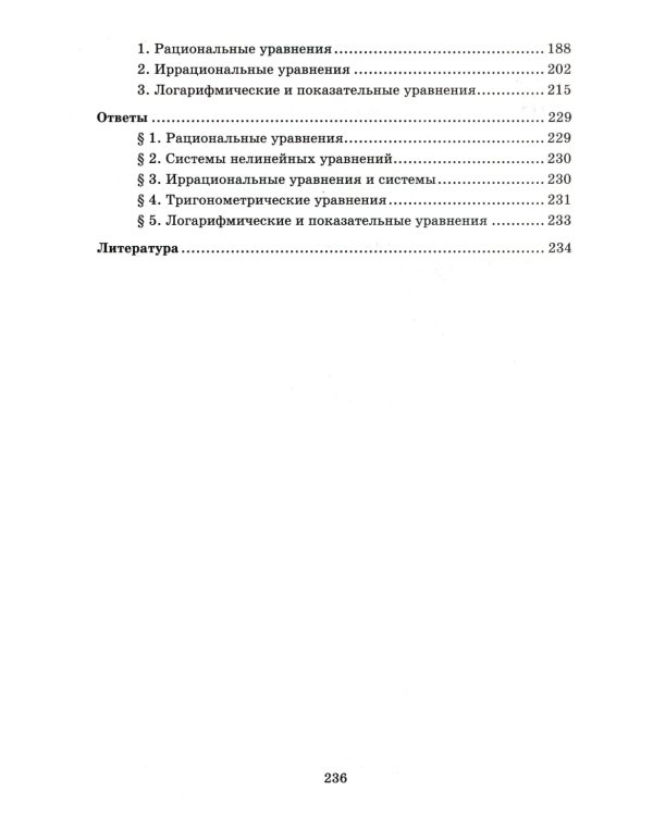 Алгебра. Научись решать уравнения и системы уравнений различными способами. 9-11 классы. Профильный уровень