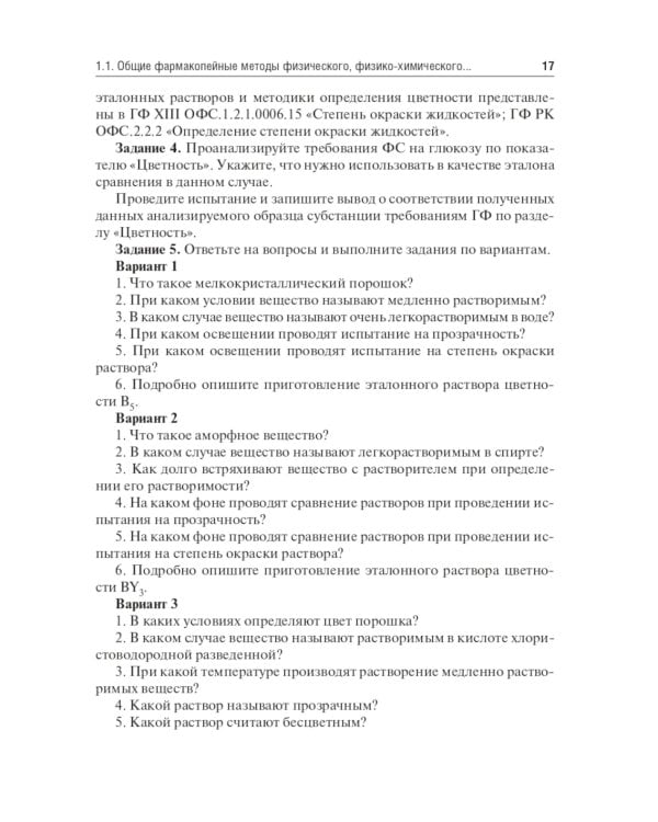 Контроль качества и стандартизация лекарственных средств: Учебно-методическое пособие по производственной практике