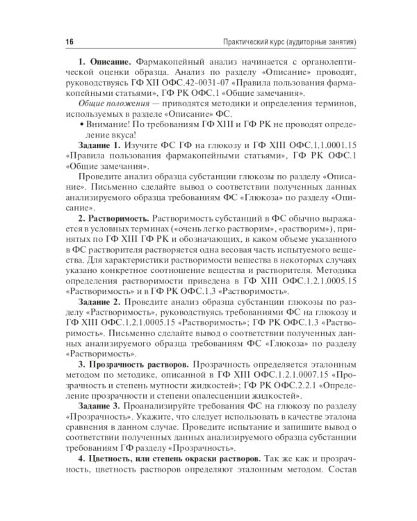 Контроль качества и стандартизация лекарственных средств: Учебно-методическое пособие по производственной практике