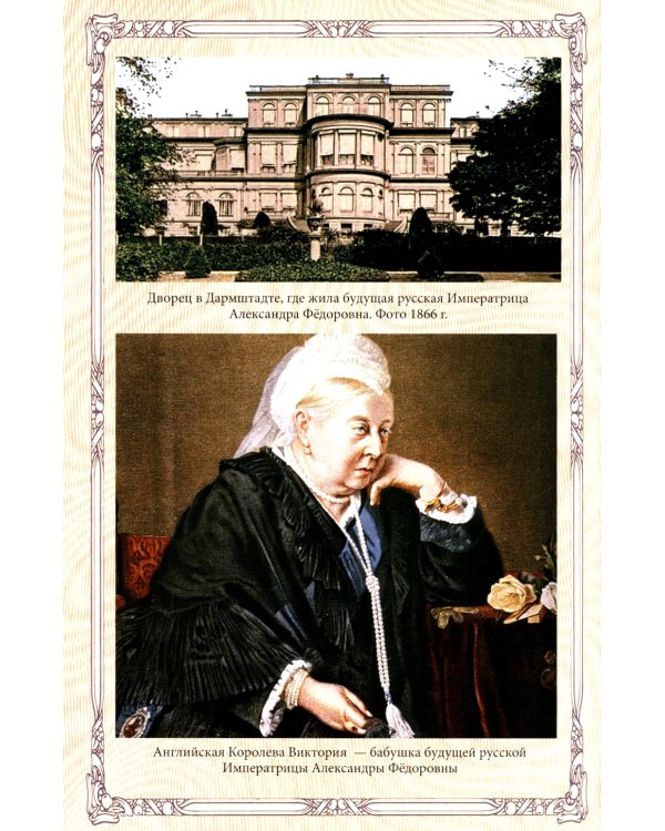 Императрица Александра Федоровна