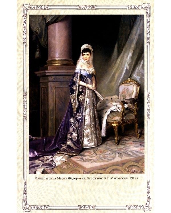 Императрица Александра Федоровна