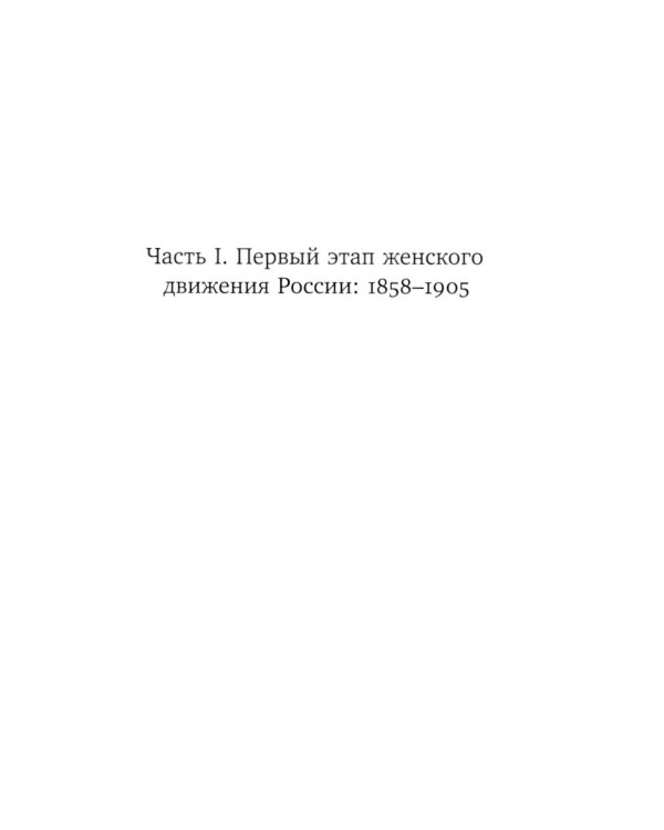 От дам-патронесс до женотделовок: История женского движения России