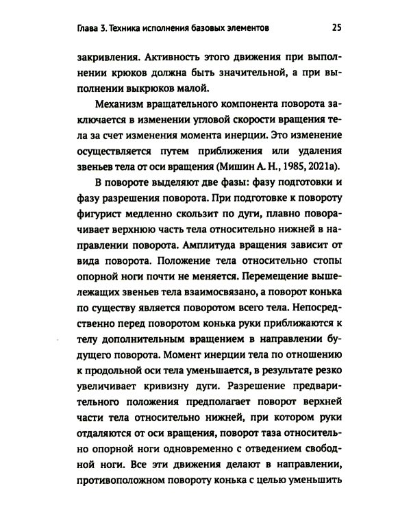 Обучение базовым элементам фигурного катания. 2-е изд., испр