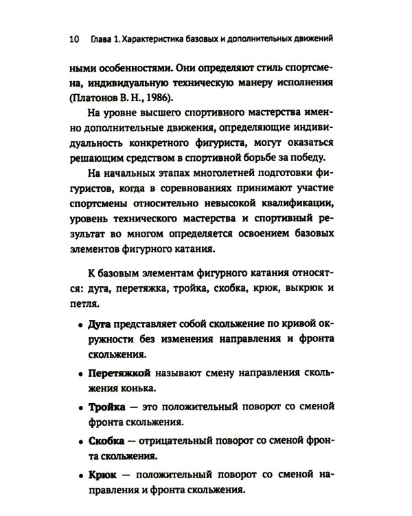 Обучение базовым элементам фигурного катания. 2-е изд., испр