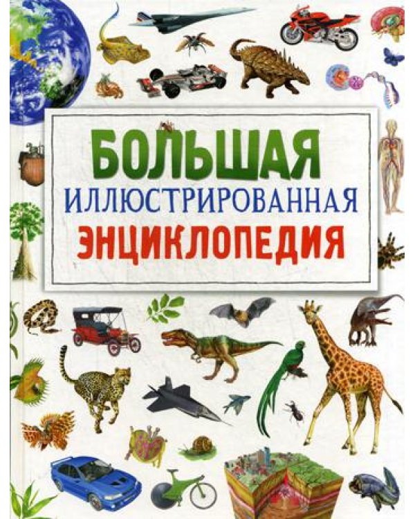 Большая иллюстрированная энциклопедия