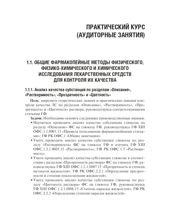 Контроль качества и стандартизация лекарственных средств: Учебно-методическое пособие по производственной практике