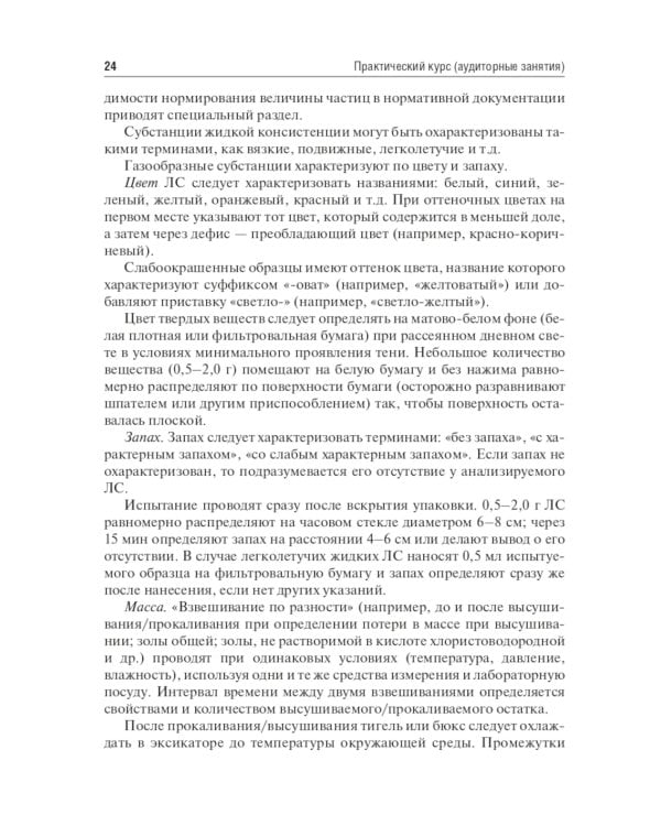 Контроль качества и стандартизация лекарственных средств: Учебно-методическое пособие по производственной практике