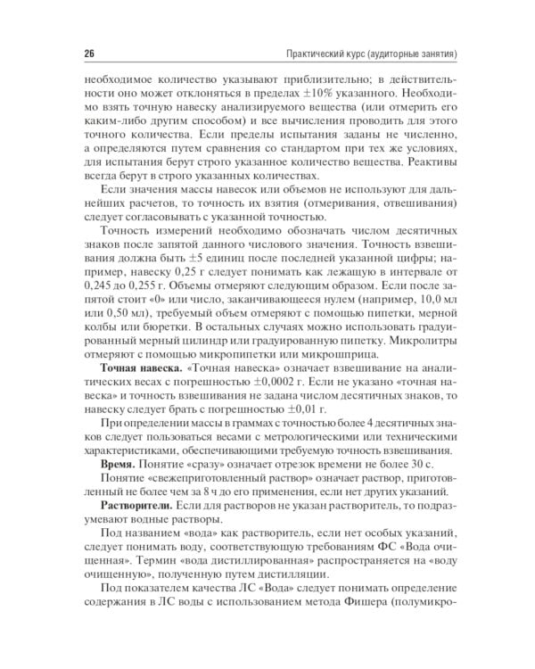 Контроль качества и стандартизация лекарственных средств: Учебно-методическое пособие по производственной практике