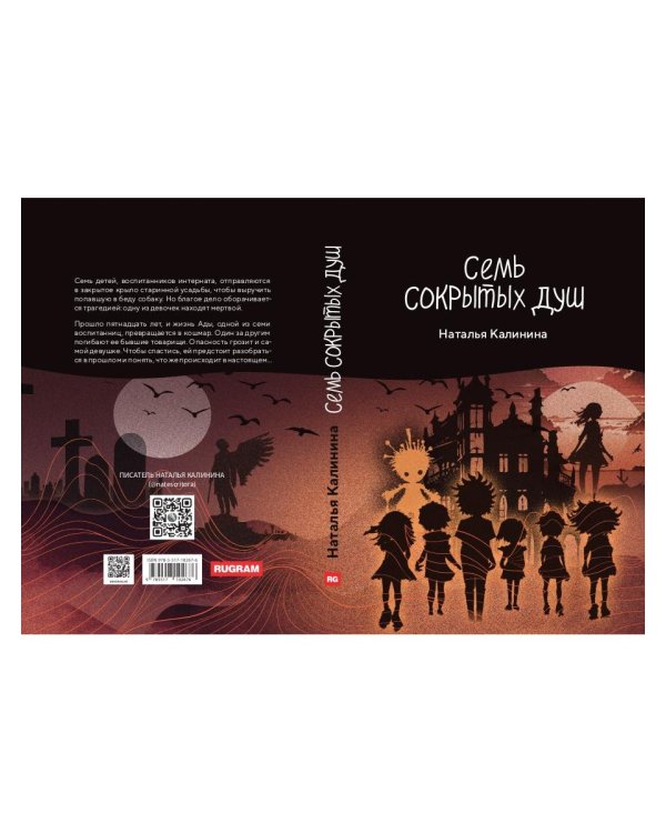 Семь сокрытых душ