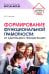 Формирование функциональной грамотности: от адаптации к преадаптации