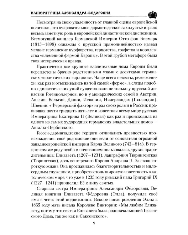 Императрица Александра Федоровна