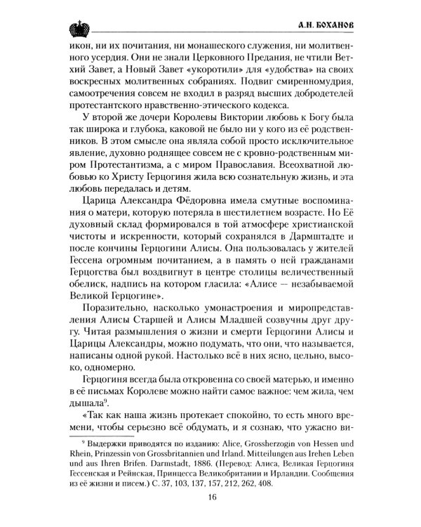 Императрица Александра Федоровна