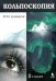 Кольпоскопия: руководство для врачей. 2-е изд., перераб.и доп