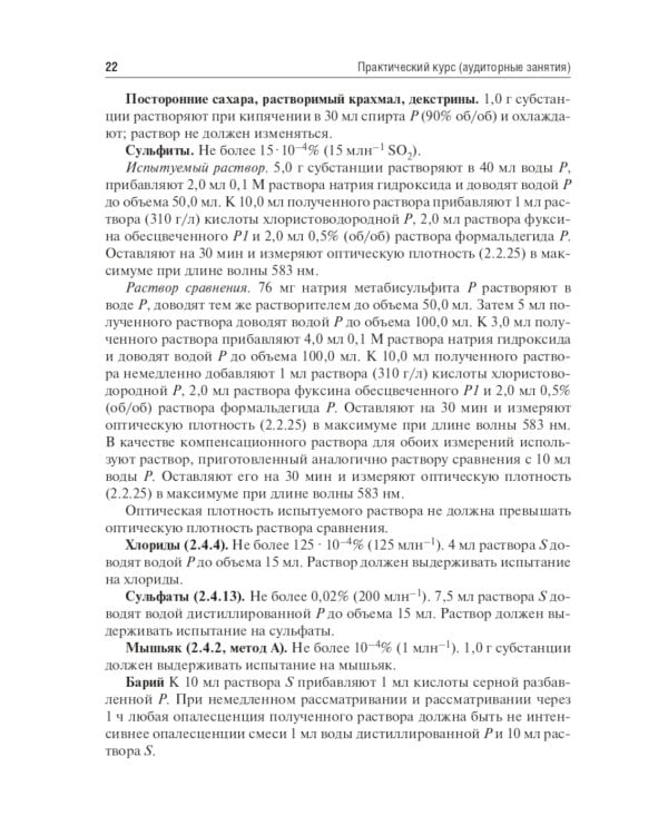 Контроль качества и стандартизация лекарственных средств: Учебно-методическое пособие по производственной практике