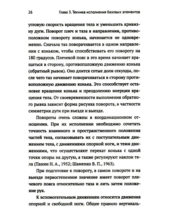 Обучение базовым элементам фигурного катания. 2-е изд., испр