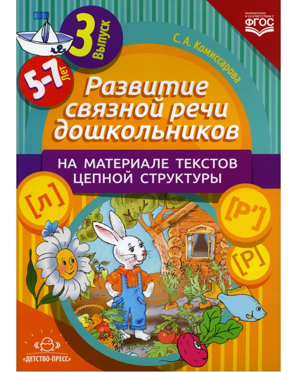Развитие связной речи дошкольников на материале текстов цепной структуры. Вып. 3 (5-7 лет)