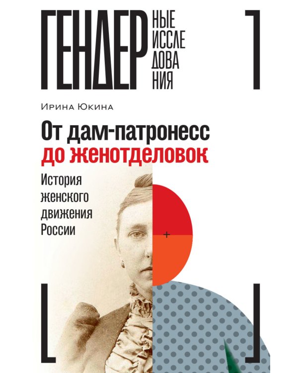 От дам-патронесс до женотделовок: История женского движения России