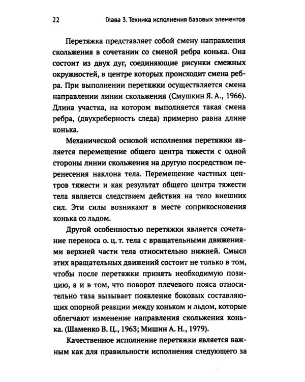 Обучение базовым элементам фигурного катания. 2-е изд., испр