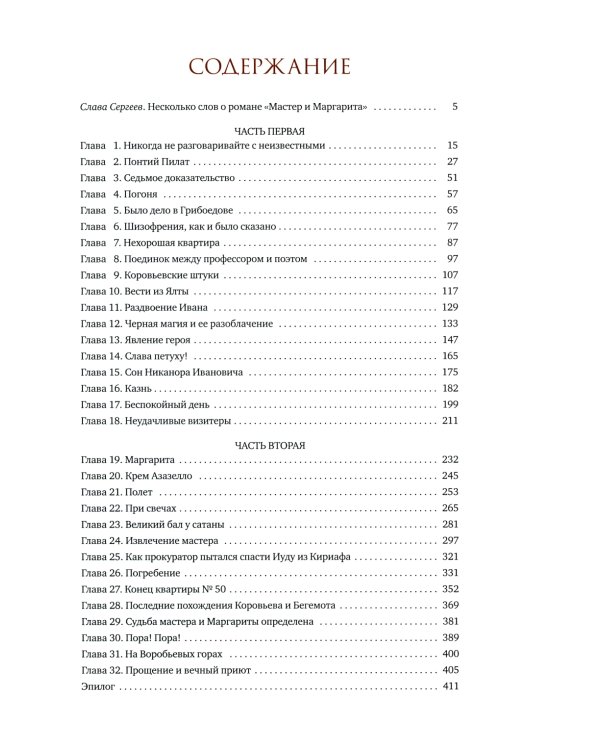Мастер и Маргарита: роман