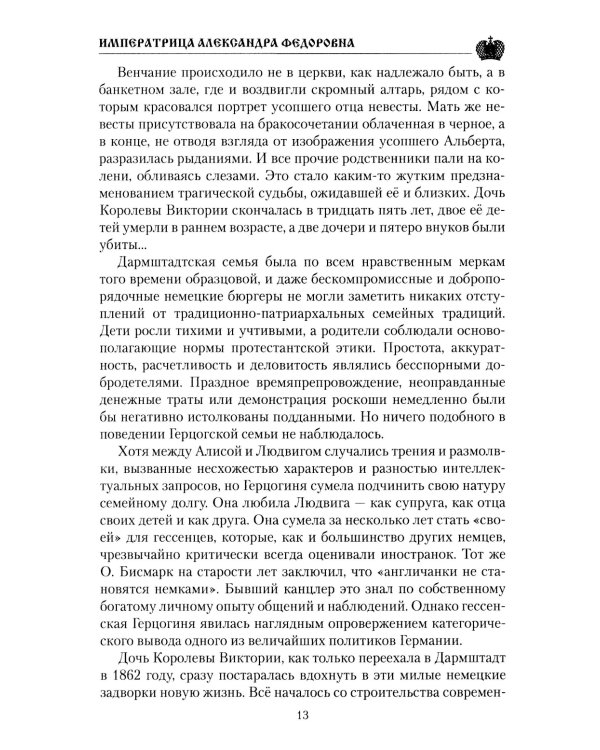 Императрица Александра Федоровна