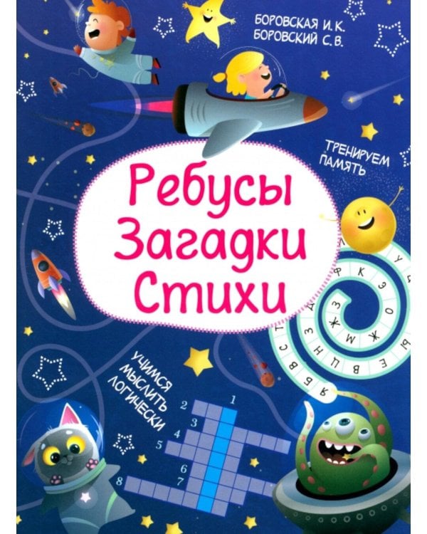 Ребусы. Загадки. Стихи