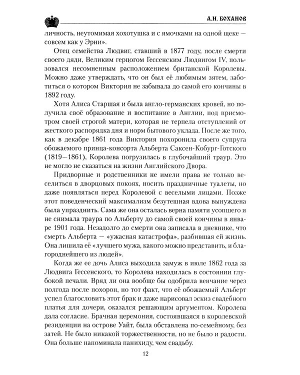 Императрица Александра Федоровна