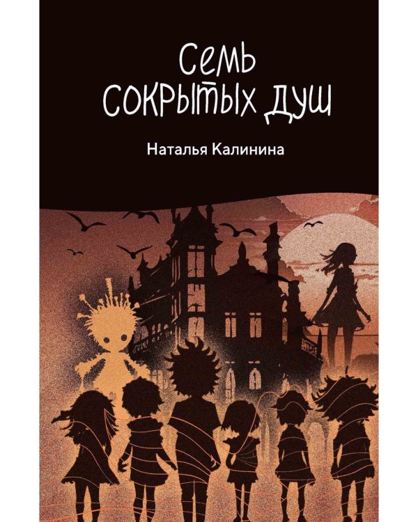 Семь сокрытых душ