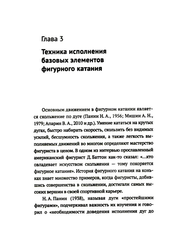 Обучение базовым элементам фигурного катания. 2-е изд., испр