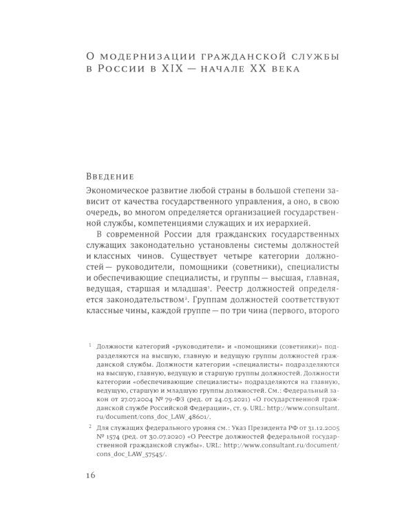 Гражданская служба в России в XIX - начале XX вв