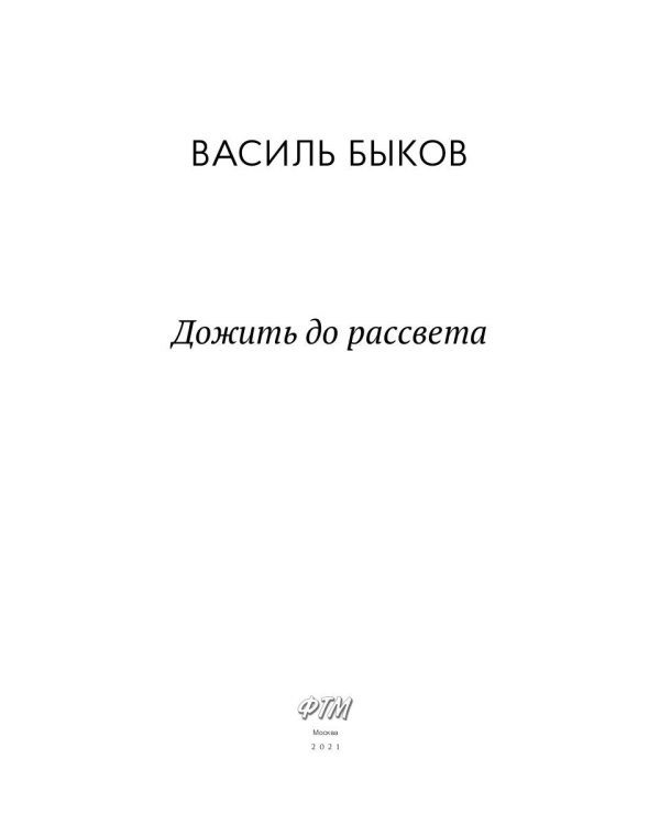 Дожить до рассвета