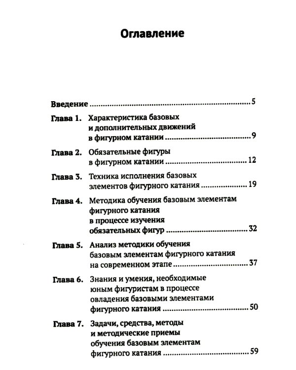 Обучение базовым элементам фигурного катания. 2-е изд., испр