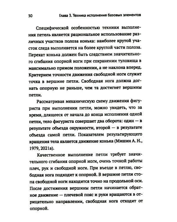 Обучение базовым элементам фигурного катания. 2-е изд., испр