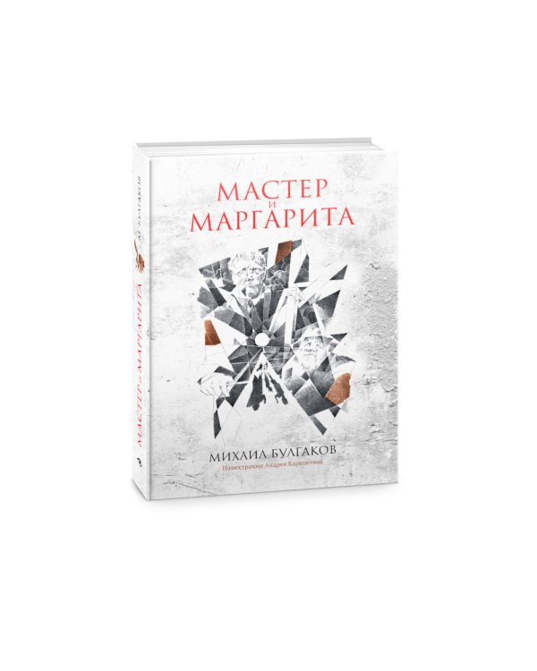 Мастер и Маргарита: роман