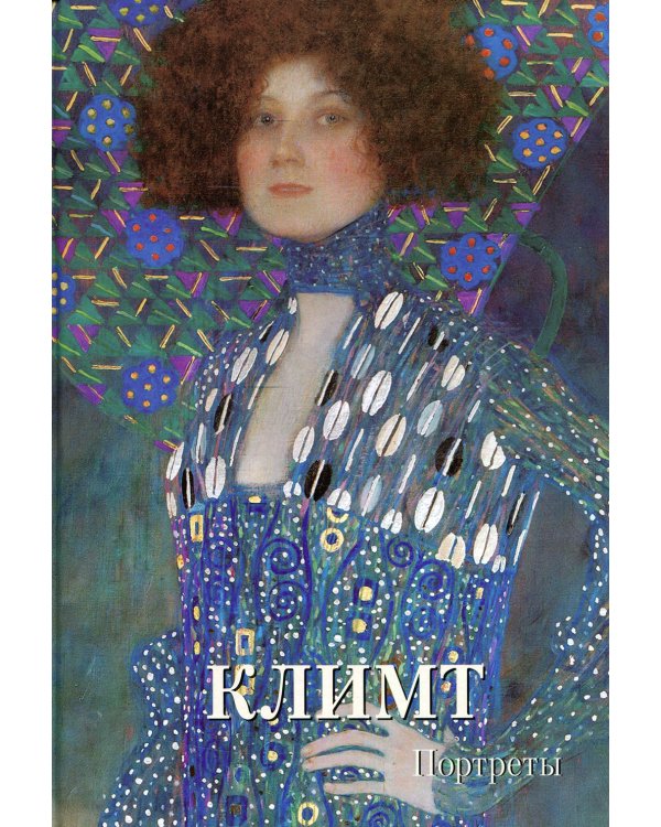 Климт. Портреты. Мастера живописи. Золотой фонд