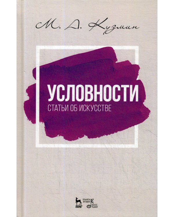 Условности. Статьи об искусстве: Учебное пособие. 2-е изд., стер