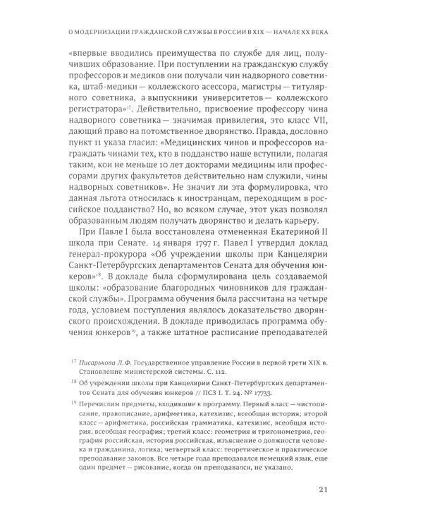 Гражданская служба в России в XIX - начале XX вв