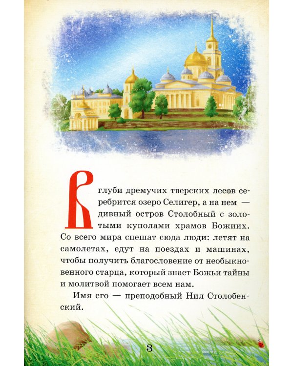 Тайный ангел озера Селигер. Детям о преподобном Ниле Столобенском