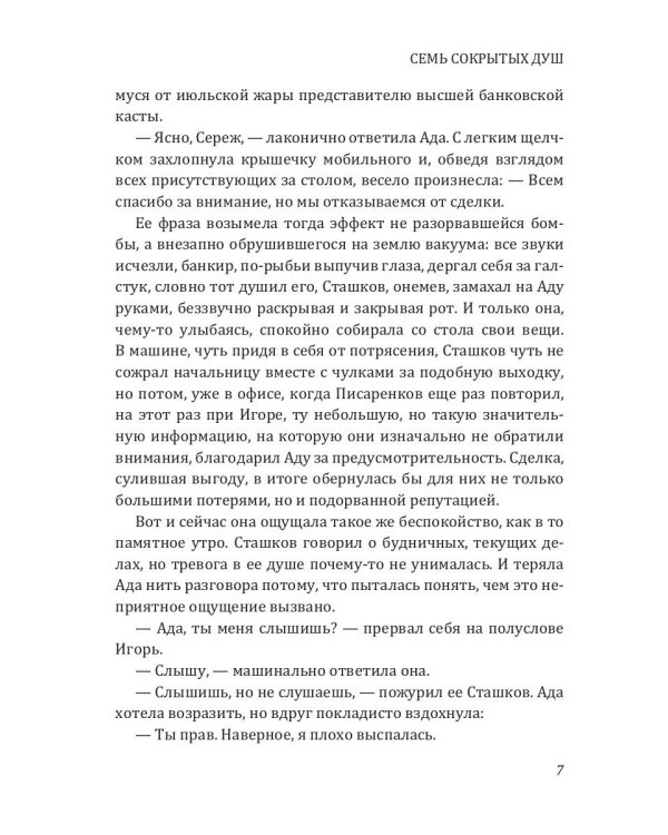 Семь сокрытых душ