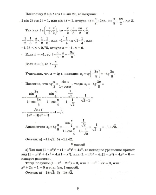 Алгебра. Научись решать уравнения и системы уравнений различными способами. 9-11 классы. Профильный уровень