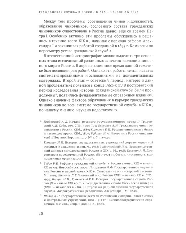 Гражданская служба в России в XIX - начале XX вв