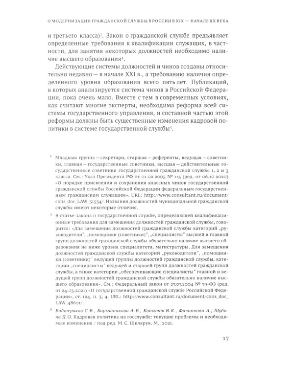 Гражданская служба в России в XIX - начале XX вв