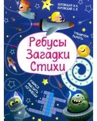 Ребусы. Загадки. Стихи